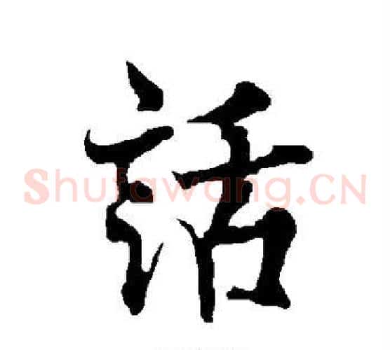 话