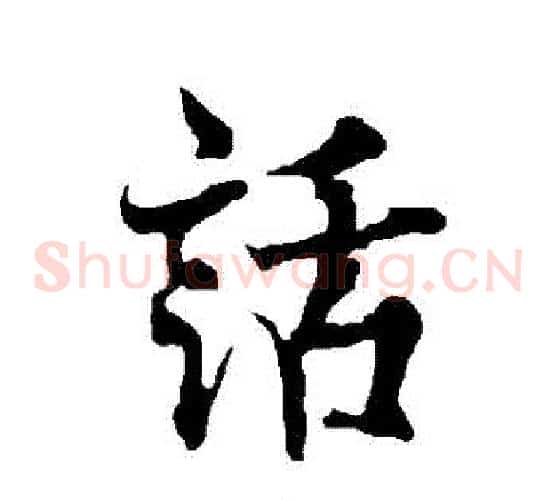 話
