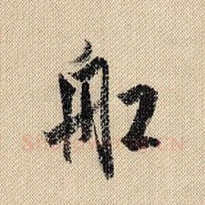 船