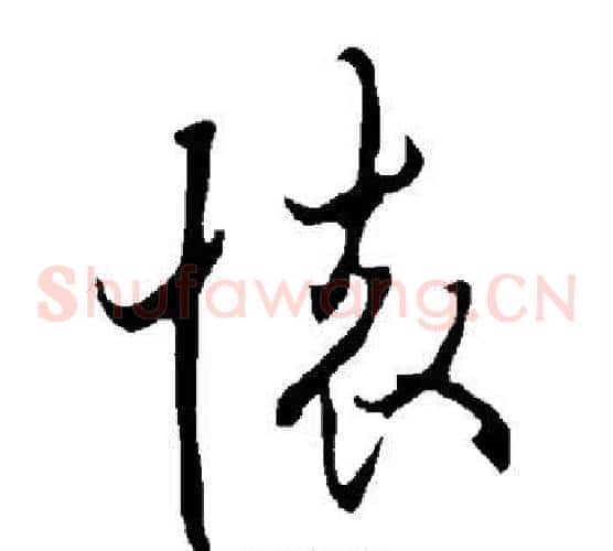 怀
