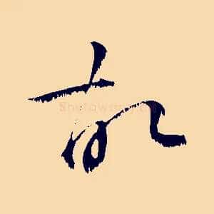 故