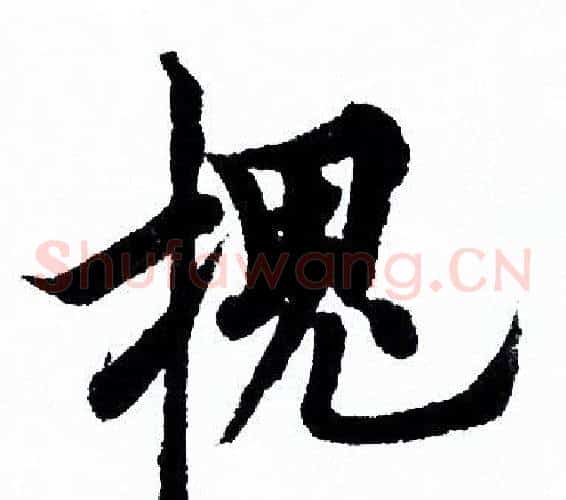 槐