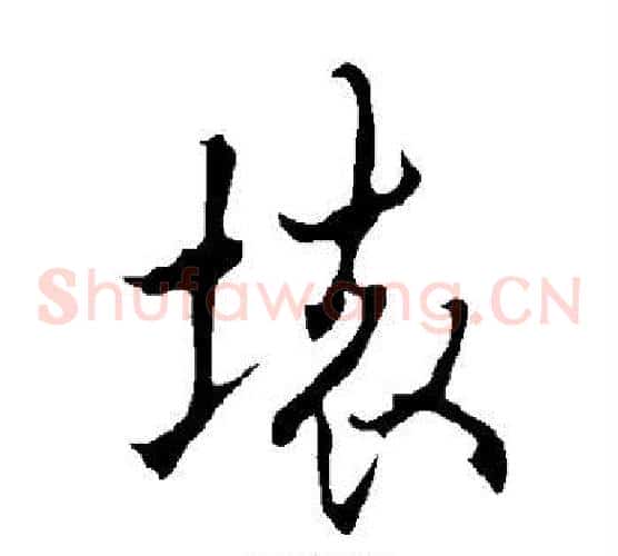 坏