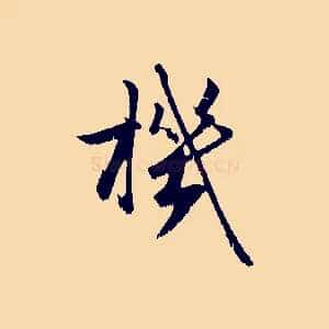 機