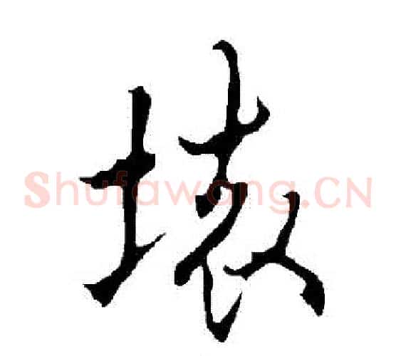 壞