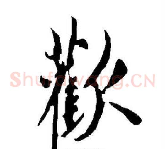 欢