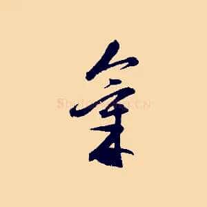 氣