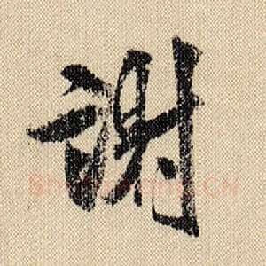 谢