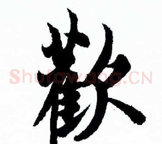 歡
