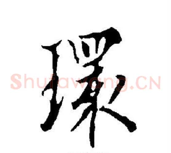 环
