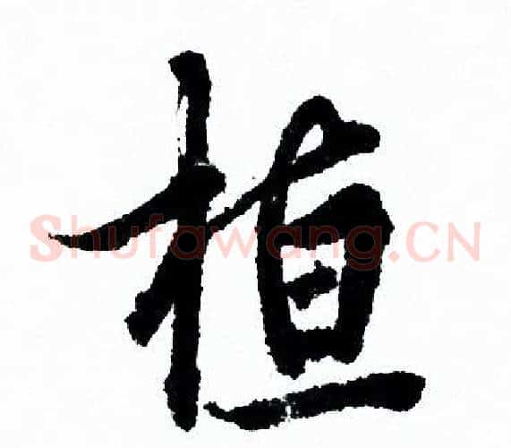 桓