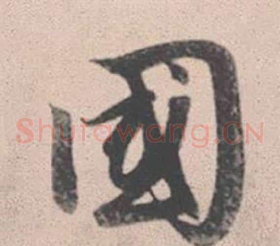 國