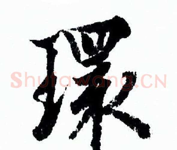 環