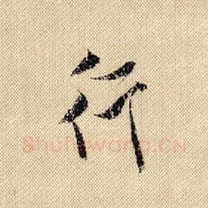 行