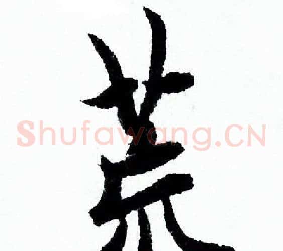 荒