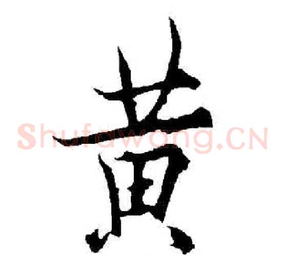 黃
