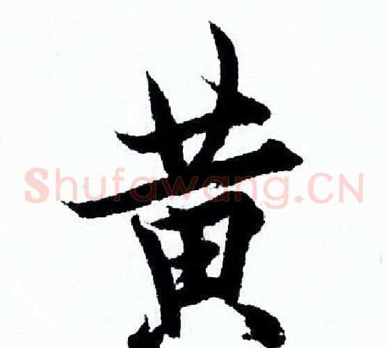 黄