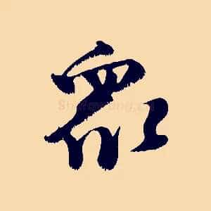 眾