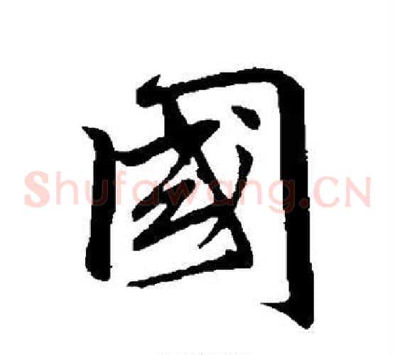 国