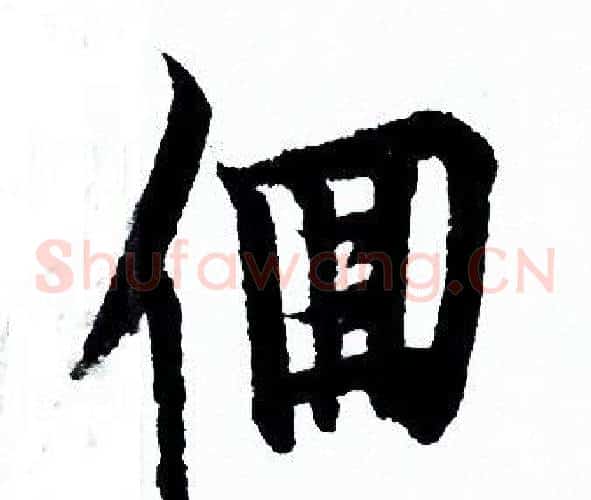 佪
