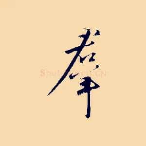 群