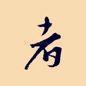 者