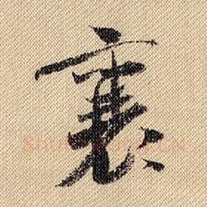 襄