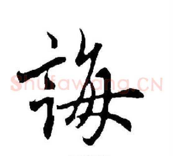 诲