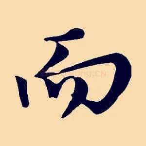 而