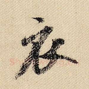 衣