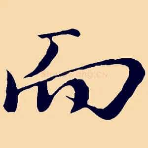 而