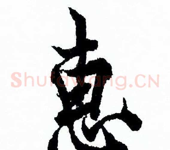 惠