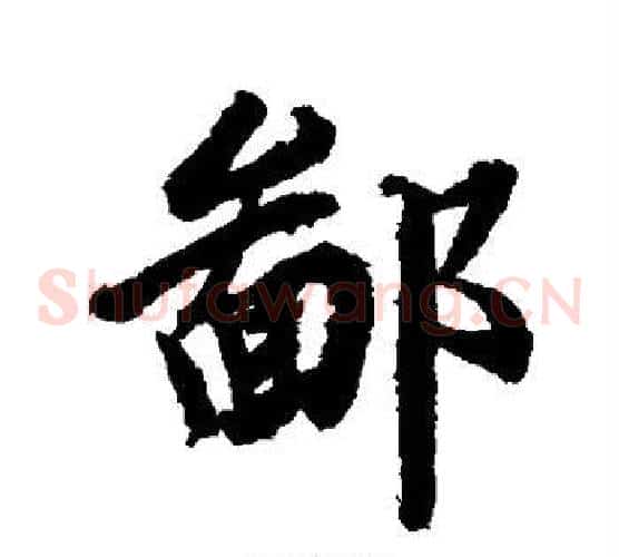 鄙
