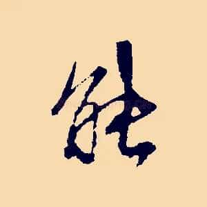 能
