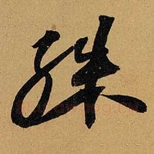 殊