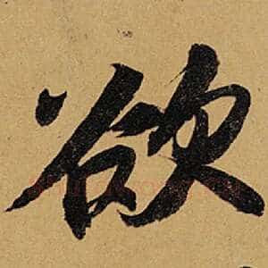 欲