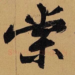 棠