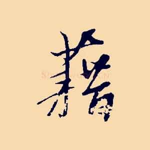 藉