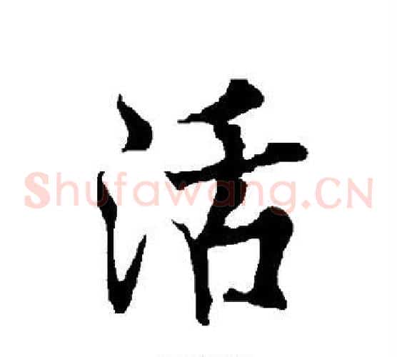 活