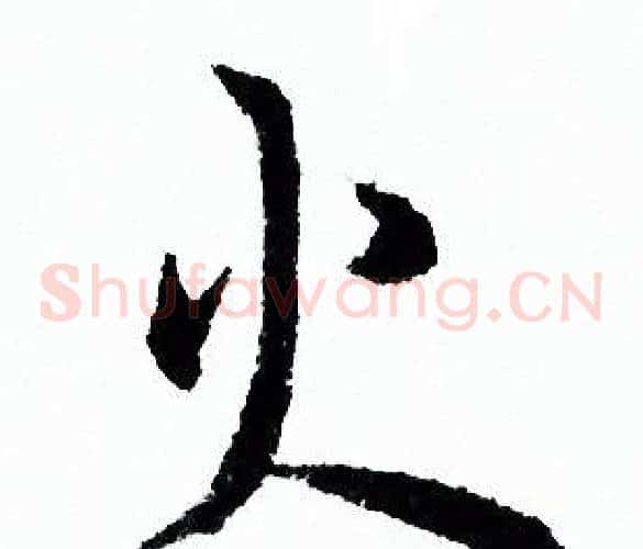 火