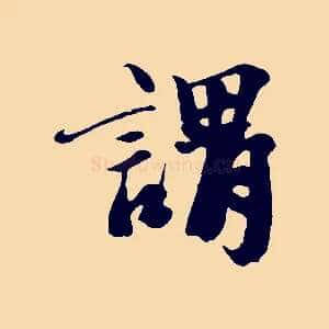 謂
