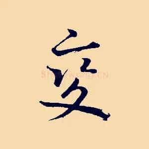 變