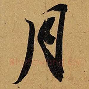 月