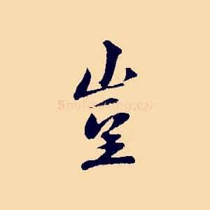 豈