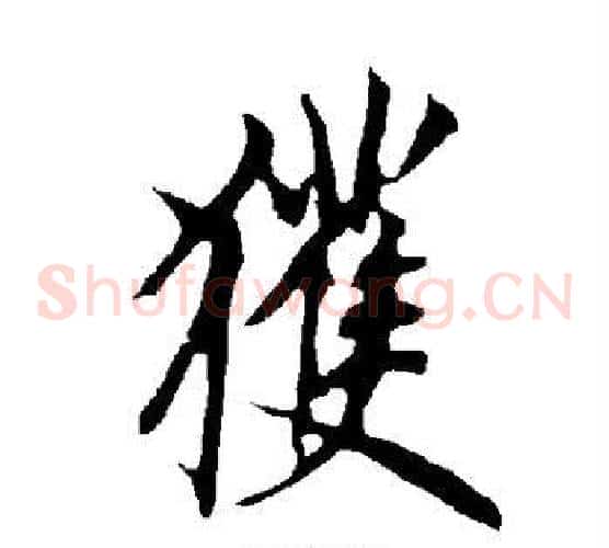 获