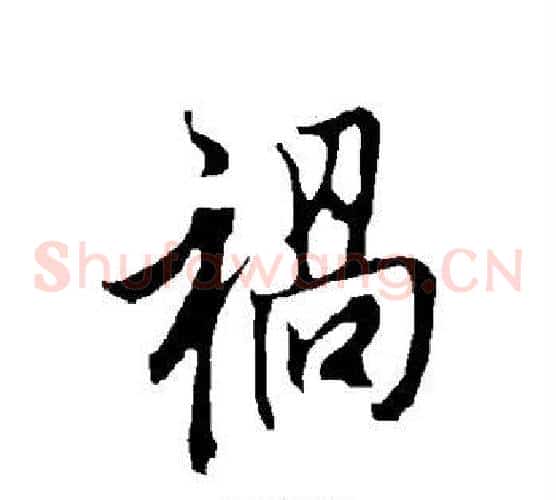 祸