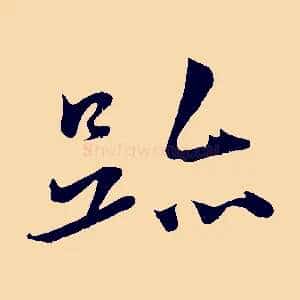 跡
