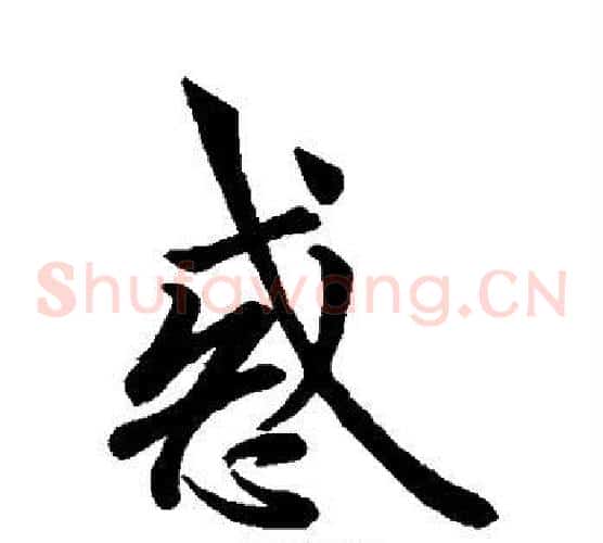 惑