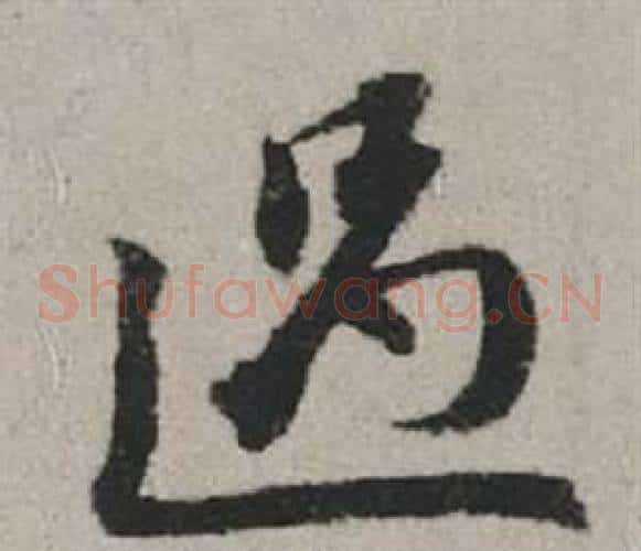 過