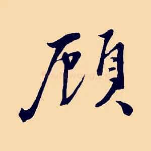 顧